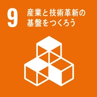 9　産業と技術革新の基盤をつくろう